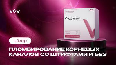 Фосфадент — пломбирование корневых каналов со штифтами и без | Обзор.